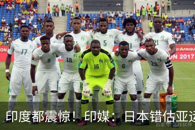 印度都震惊！印媒：日本错估亚运参赛人数 很多人没地方住