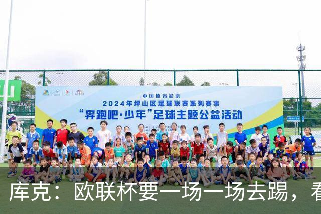 库克：欧联杯要一场一场去踢，看得太远会忽略眼前的困难