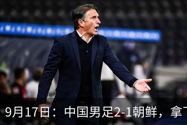 9月17日：中国男足2-1朝鲜，拿下开门红，这一战解锁一大奖励